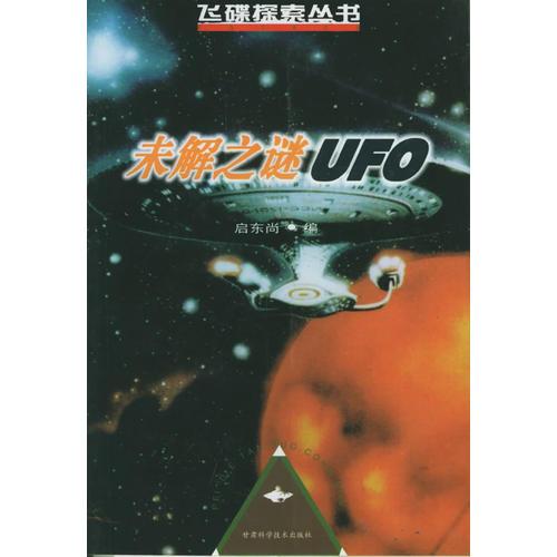 未解之谜UFO——飞碟探索丛书