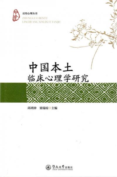 中国本土临床心理学研究/应用心理丛书