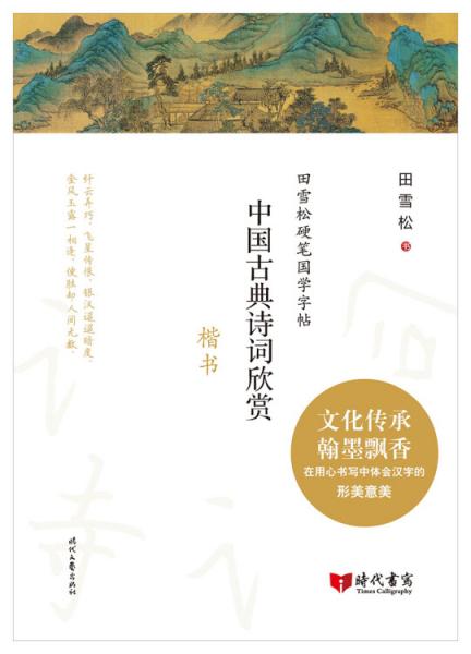 田雪松硬笔国学字帖：中国古典诗词欣赏（楷书）