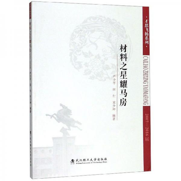 材料之星耀馬房（2007-2016屆）/才思飛揚(yáng)系列