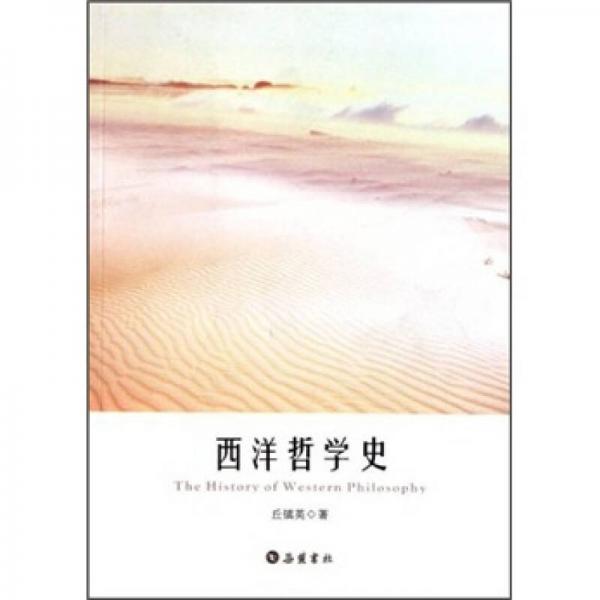 西洋哲學(xué)史
