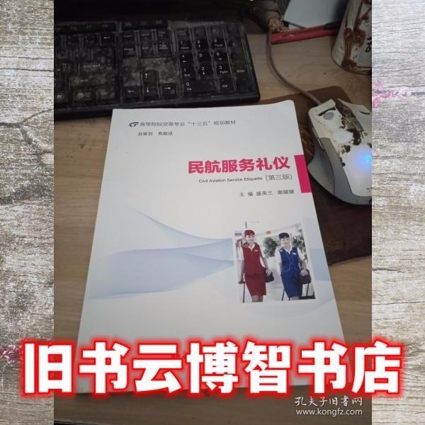 民航服務(wù)禮儀 第三版第3版 盛美蘭 謝媛媛 中國民航出版社2020年版9787512808225