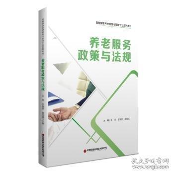 養(yǎng)老服務(wù)政策與法規(guī)