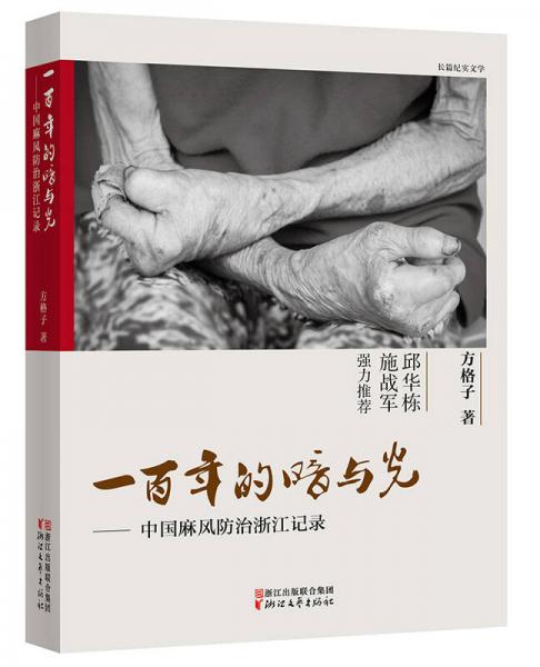 一百年的暗與光：中國(guó)麻風(fēng)防治浙江記錄