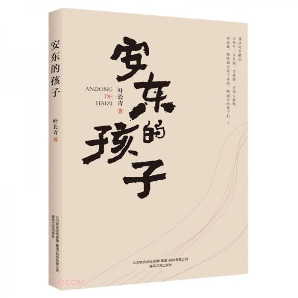 安東的孩子