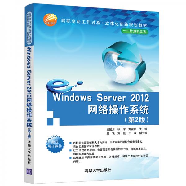 WindowsServer2012網(wǎng)絡(luò)操作系統(tǒng)（第2版）/高職高專工作過程·立體化創(chuàng)新規(guī)劃教材
