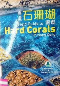 香港石珊瑚圖鑒 