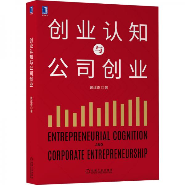 創(chuàng)業(yè)認(rèn)知與公司創(chuàng)業(yè)