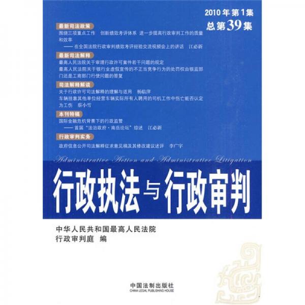 行政執(zhí)法與行政審判（2010年第1集）（總第39集）