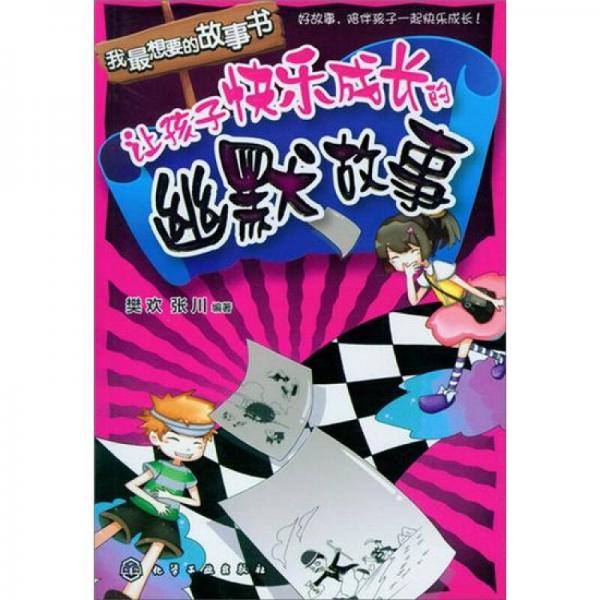 我最想要的故事書：讓孩子快樂成長的幽默故事