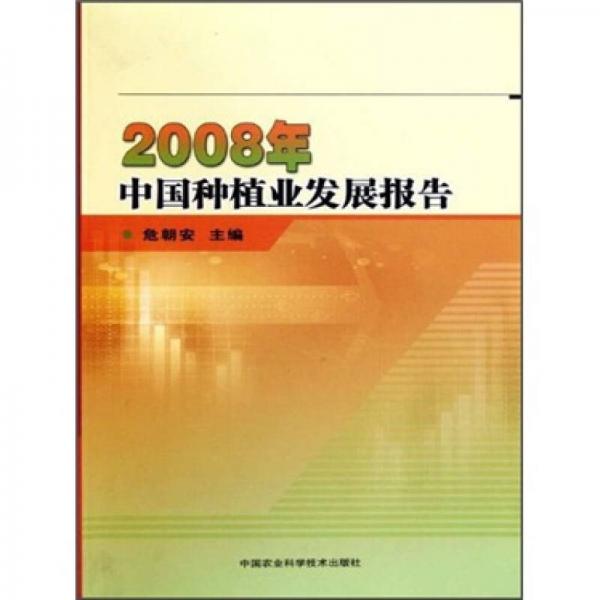 2008年中國種植業(yè)發(fā)展報告