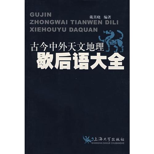 古今中外天文地理歇后語大全