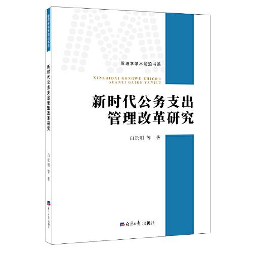 新时代公务支出管理改革研究