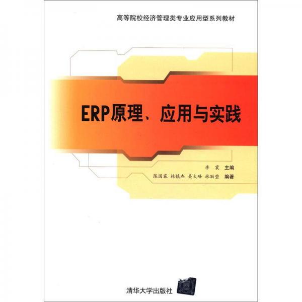 高等院校经济管理类专业应用型系列教材：ERP原理、应用与实践