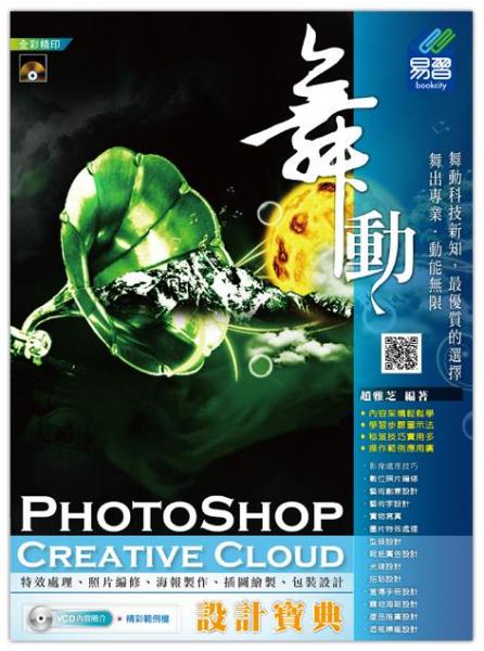 舞动PhotoShopCreativeCloud设计宝典