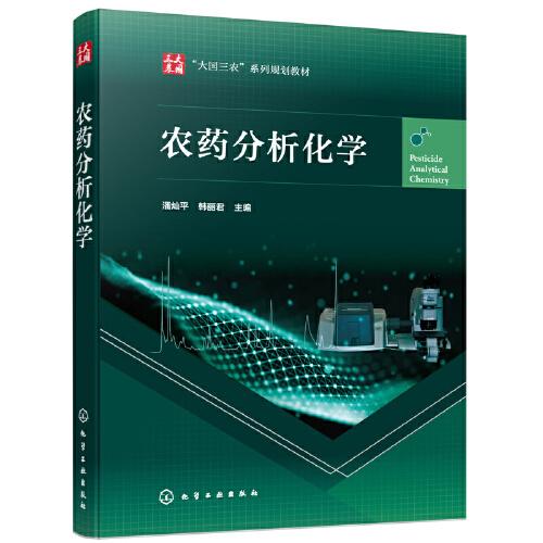 農(nóng)藥分析化學