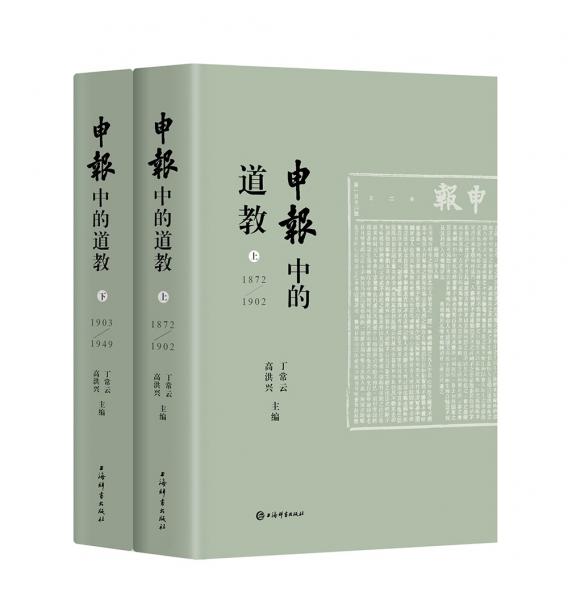 《申報》中的道教(全2冊)