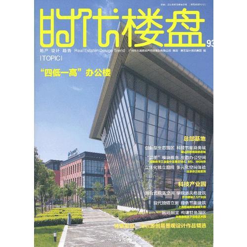 “四低一高”辦公樓：時(shí)代樓盤93