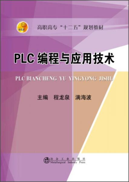 PLC编程与应用技术