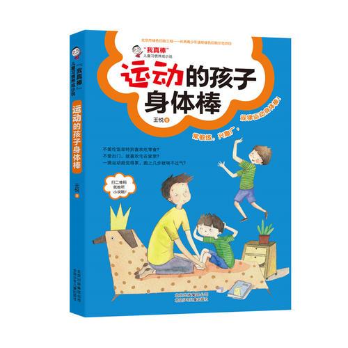我真棒儿童习惯养成小说运动的孩子身体棒