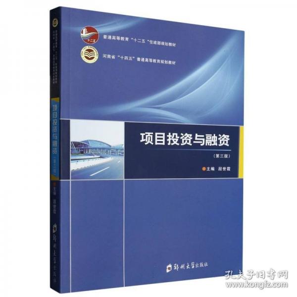 項目投資與融資(第3版普通高等教育十二五住建部規(guī)劃教材河南省十四五普通高等教育規(guī)劃