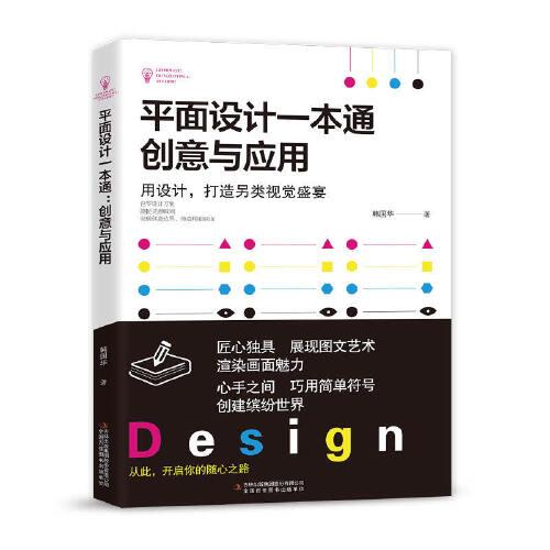 平面設(shè)計(jì)一本通：創(chuàng)意與應(yīng)用