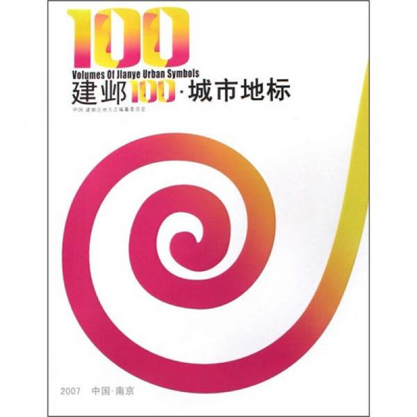 建鄴100城市地標(biāo)
