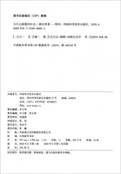 太行山獼猴的社會
