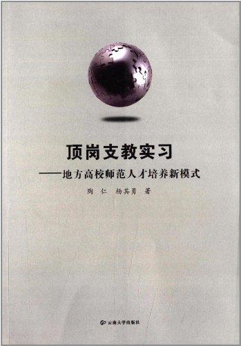 頂崗支教實習(xí):地方高校師范人才培養(yǎng)新模式