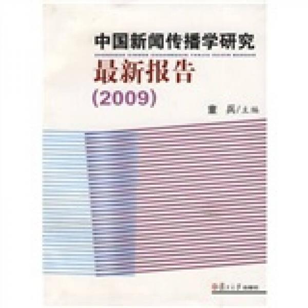 中國新聞傳播學研究最新報告（2009）