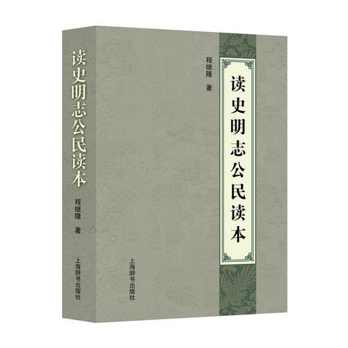 讀史明志公民讀本