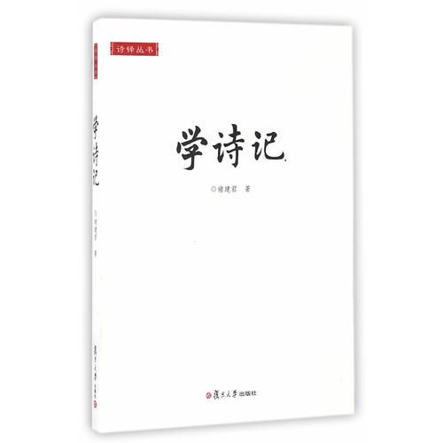 學(xué)詩(shī)記
