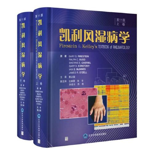 凱利風(fēng)濕病學(xué)（第11版）