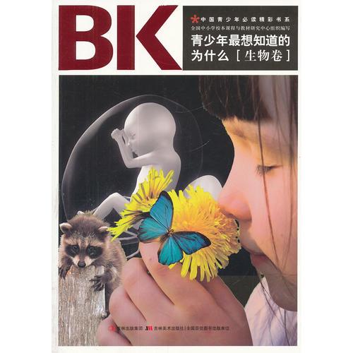青少年最想知道的為什么（生物卷）