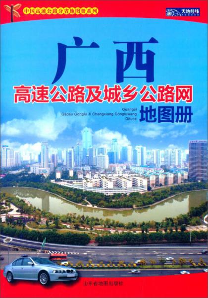 中国高速公路分省地图册系列：广西高速公路及城乡公路网地图册
