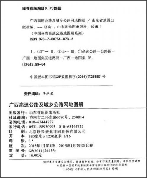 中国高速公路分省地图册系列：广西高速公路及城乡公路网地图册