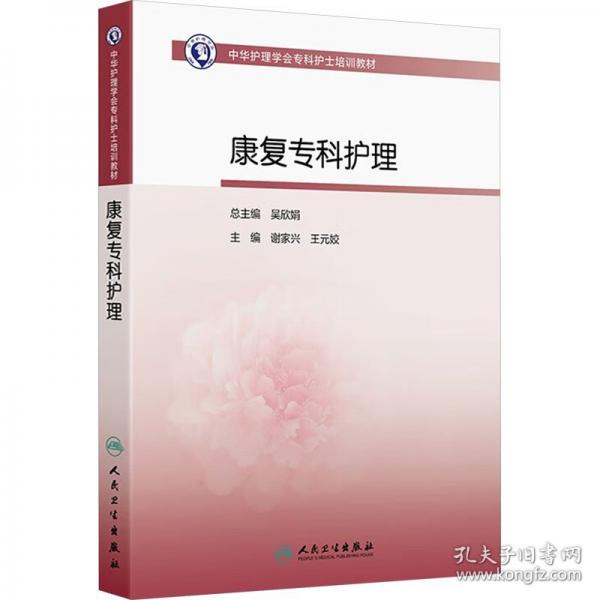 中華護(hù)理學(xué)會?？谱o(hù)士培訓(xùn)教材——康復(fù)專科護(hù)理