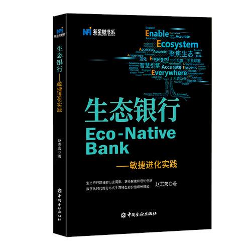 生態(tài)銀行——敏捷進化實踐