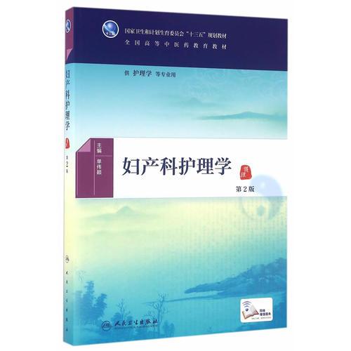 婦產(chǎn)科護(hù)理學(xué)(第2版/本科中醫(yī)藥類/配增值)