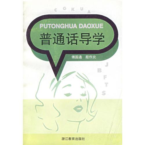普通話導(dǎo)學(xué)