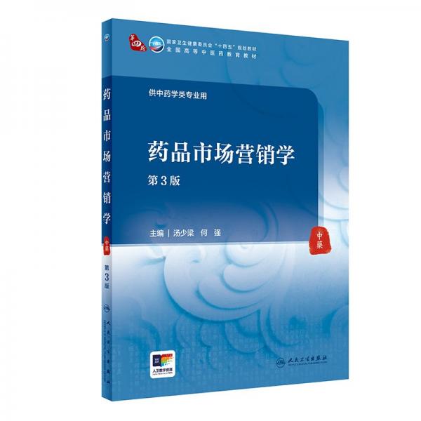 藥品市場(chǎng)營(yíng)銷學(xué) 第3版 湯少梁,何強(qiáng) 編
