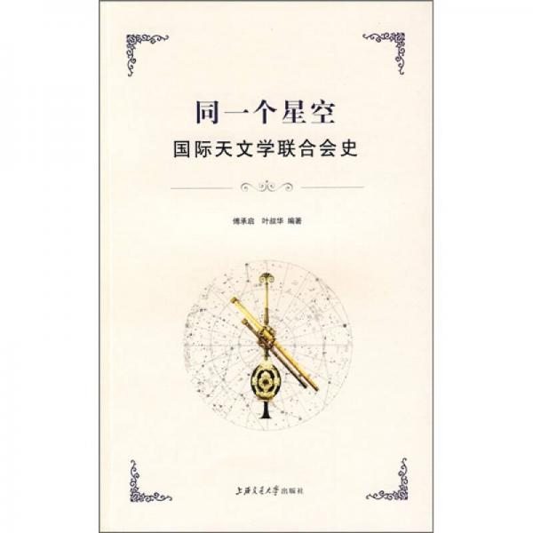 同一个星空：国际天文学联合会史