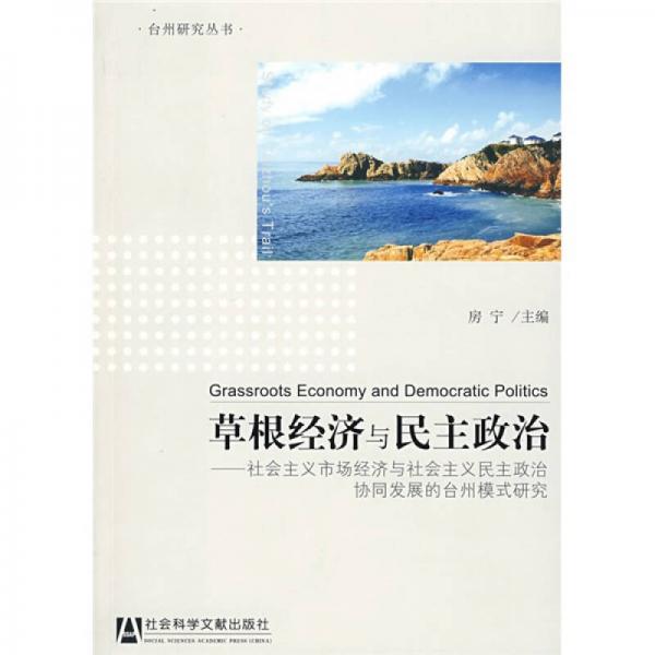 草根经济与民主政治：社会主义市场经济与社会主义民主政治协同发展的台州模式研究