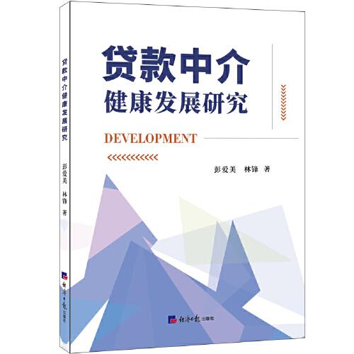 贷款中介健康发展研究