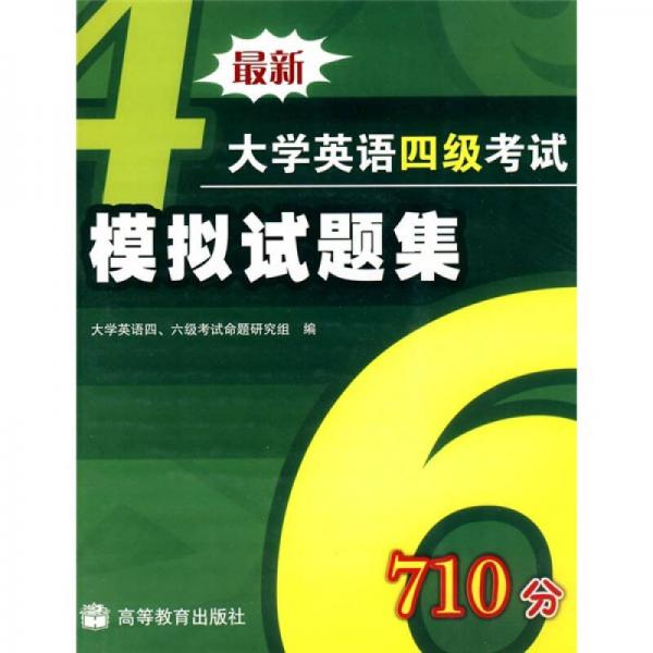 最新大學英語4級考試模擬試題集（710分）