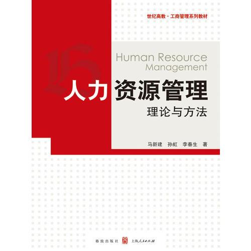 人力资源管理:理论与方法