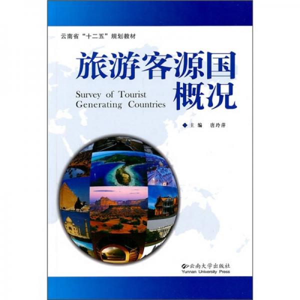 云南省十二五規(guī)劃教材：旅游客源國(guó)概況