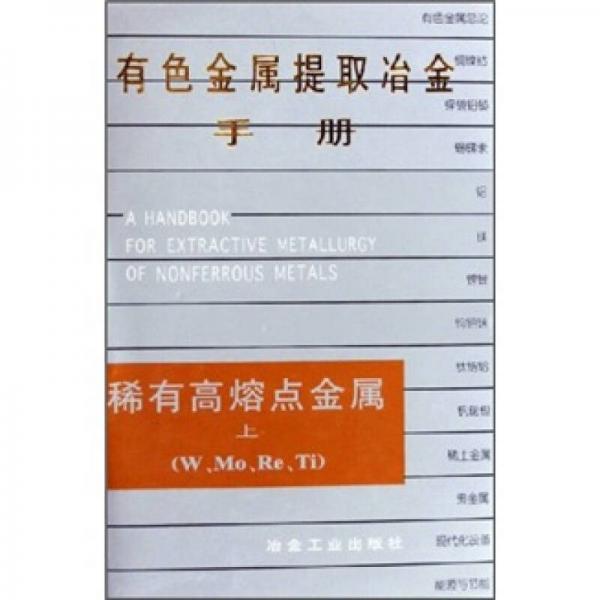 有色金屬提取冶金手冊：稀有高熔點金屬（上）