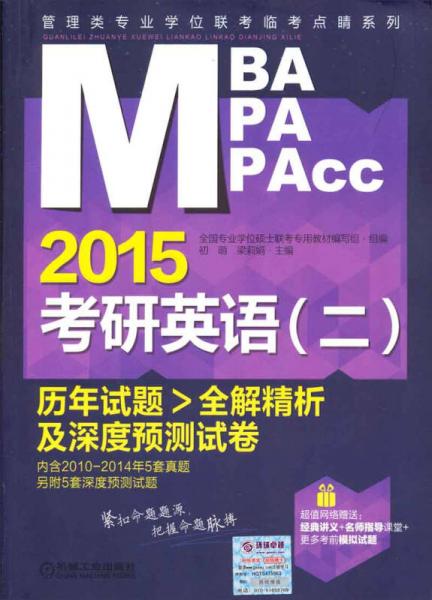 2015MBA/MPA/MPAcc管理类专业学位联考临考点睛：考研英语（二）历年试题全解精析及深度预测试卷