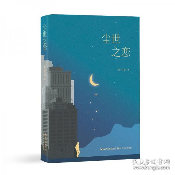 塵世之戀